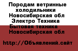 Породам ветринные холодильники - Новосибирская обл. Электро-Техника » Бытовая техника   . Новосибирская обл.